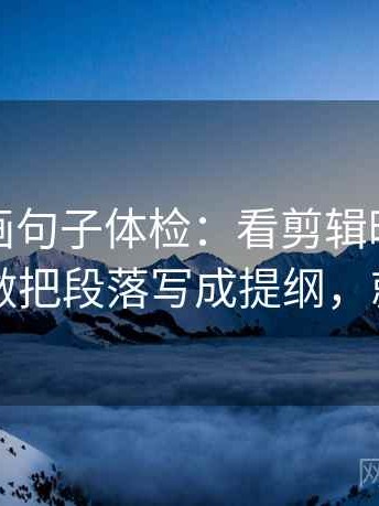 香蕉漫画句子体检：看剪辑暗示因果吗，做把段落写成提纲，就够了