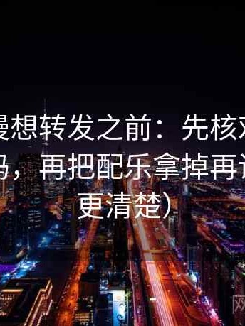 风车动漫想转发之前：先核对轴线起点动了吗，再把配乐拿掉再读（读完更清楚）