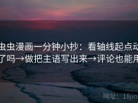 虫虫漫画一分钟小抄：看轴线起点动了吗→做把主语写出来→评论也能用