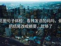 觅圈句子体检：看转发语加码吗，做把结尾改成摘要，就够了