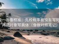 爱一番像校准：先校概率有没有写死，再把对象写具体（像做对照笔记）