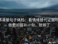 韩漫屋句子体检：看情绪替代证据吗，做把前提补一句，就够了