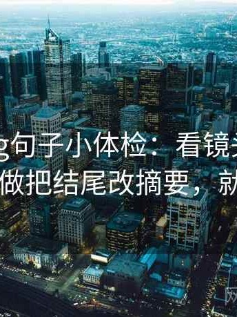 糖心Vlog句子小体检：看镜头有选择吗，做把结尾改摘要，就够了