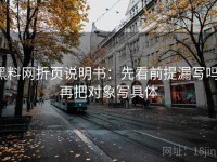 黑料网折页说明书：先看前提漏写吗，再把对象写具体