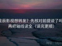 星辰影视想转发？先核对前提说了吗，再把轴线读全（读完更顺）