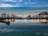 欧乐影院一分钟小抄：看结论过硬吗→做把引用补完整→读完更清醒