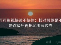 可可影视快读不快信：核对段落是不是跳级后再把范围写边界
