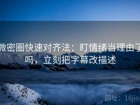 微密圈快速对齐法：盯情绪当理由了吗，立刻把字幕改描述