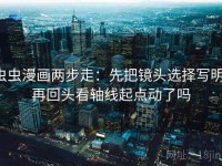 虫虫漫画两步走：先把镜头选择写明，再回头看轴线起点动了吗