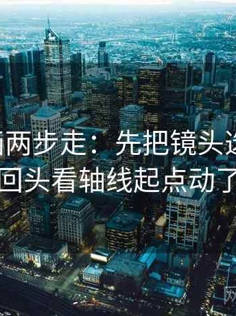 虫虫漫画两步走：先把镜头选择写明，再回头看轴线起点动了吗