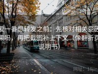 爱一番想转发之前：先核对相关变因果吗，再把截图补上下文（像翻折页说明书）
