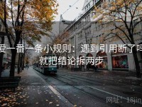 爱一番一条小规则：遇到引用断了吗就把结论拆两步