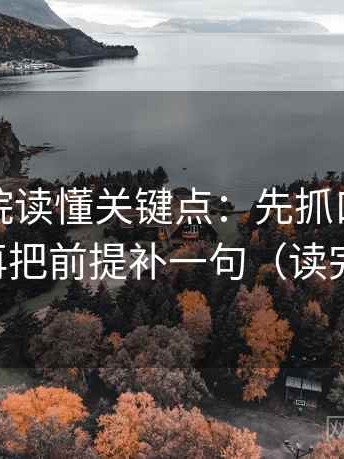 蜂鸟影院读懂关键点：先抓口径交代了吗，再把前提补一句（读完更清楚）