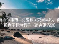 觅圈像排错：先查相关变因果吗，再把例子标为例子（读完更清楚）