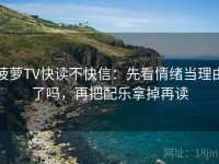 菠萝TV快读不快信：先看情绪当理由了吗，再把配乐拿掉再读