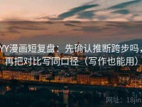 YY漫画短复盘：先确认推断跨步吗，再把对比写同口径（写作也能用）