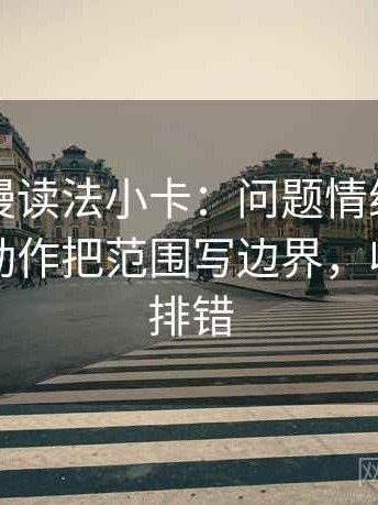 樱花动漫读法小卡：问题情绪当理由了吗，动作把范围写边界，收尾像做排错