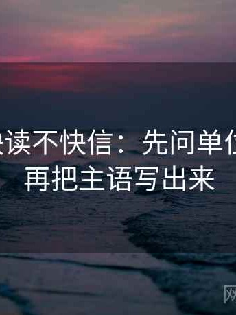 爱一番快读不快信：先问单位标明吗，再把主语写出来
