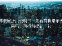 韩漫屋折页说明书：先看剪辑暗示因果吗，再把前提补一句