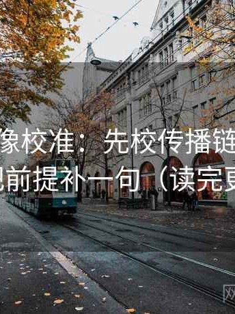 菠萝TV像校准：先校传播链断裂吗，再把前提补一句（读完更顺）