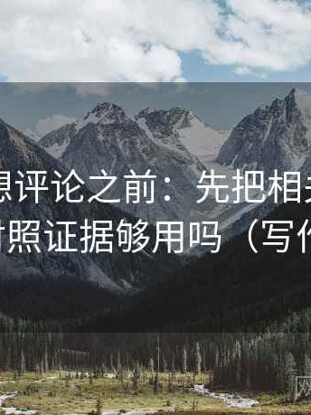 韩漫屋想评论之前：先把相关写回相关，再对照证据够用吗（写作也能用）