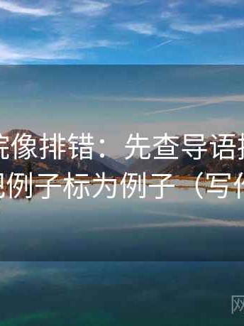 神马影院像排错：先查导语提前定性吗，再把例子标为例子（写作也能用）