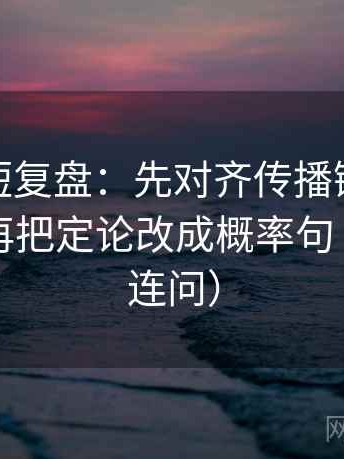 微密圈短复盘：先对齐传播链是不是断了，再把定论改成概率句（像做三连问）
