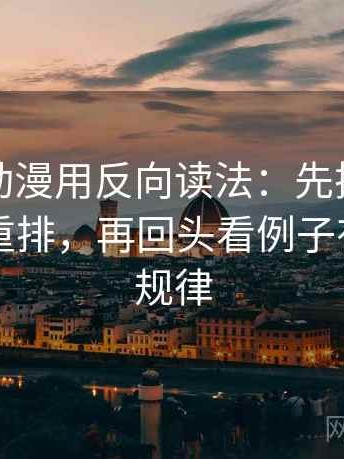 读樱花动漫用反向读法：先把剪辑按时间线重排，再回头看例子有没有当规律