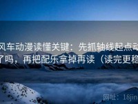 风车动漫读懂关键：先抓轴线起点动了吗，再把配乐拿掉再读（读完更稳）