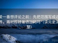 爱一番想评论之前：先把范围写成边界，再对照转发语加码吗（读完更清楚）