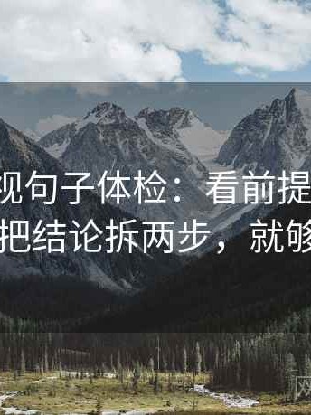 番茄影视句子体检：看前提漏写吗，做把结论拆两步，就够了