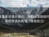 韩漫屋读懂关键点：先抓段落跳级吗，再把导语拆两句（像做批注）
