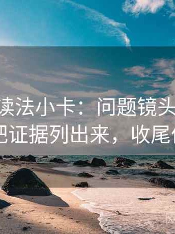 age动漫读法小卡：问题镜头有选择吗，动作把证据列出来，收尾像做校准