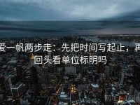 爱一帆两步走：先把时间写起止，再回头看单位标明吗