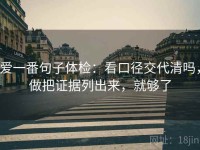 爱一番句子体检：看口径交代清吗，做把证据列出来，就够了