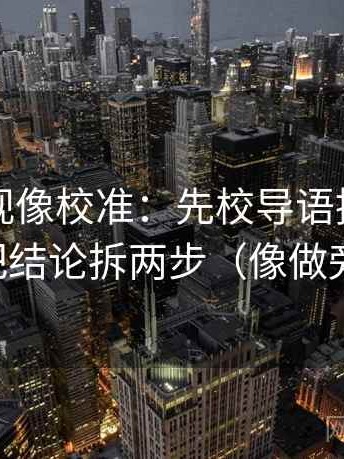 可可影视像校准：先校导语提前定性吗，再把结论拆两步（像做旁白校对）