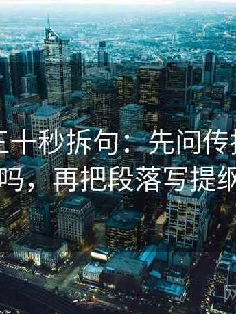 微密圈三十秒拆句：先问传播链断了吗，再把段落写提纲