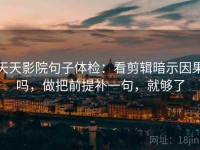 天天影院句子体检：看剪辑暗示因果吗，做把前提补一句，就够了